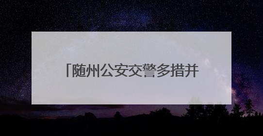 随州公安交警多措并举，助力2025年高考考生一路畅行